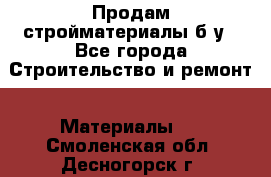 Продам стройматериалы б/у - Все города Строительство и ремонт » Материалы   . Смоленская обл.,Десногорск г.